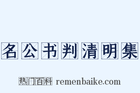 名公书判清明集是什么意思的图片